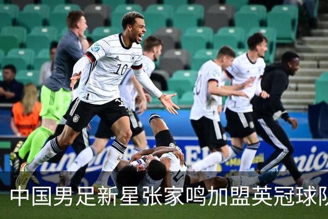 中国男足新星张家鸣加盟英冠球队首秀，表现抢眼！