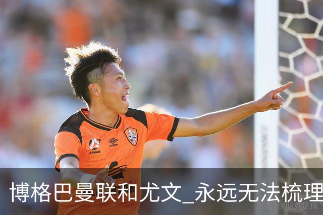 博格巴曼联和尤文 永远无法梳理清楚的三角关系