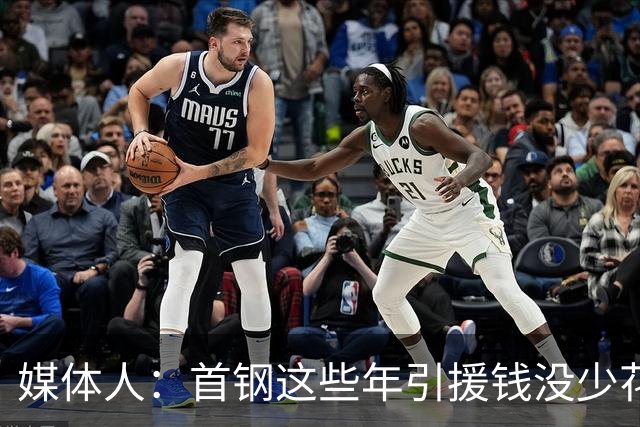 媒体人：首钢这些年引援钱没少花 成功的不多