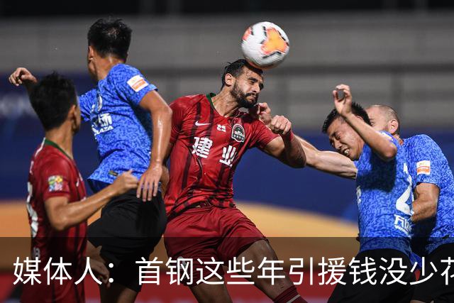 媒体人：首钢这些年引援钱没少花 成功的不多