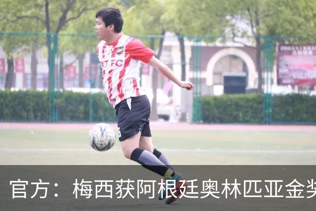 官方：梅西获阿根廷奥林匹亚金奖 个人第13次获奖
