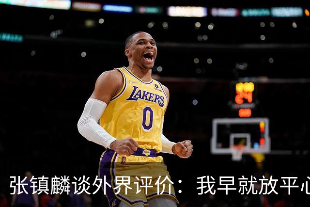 张镇麟谈外界评价：我早就放平心态了 不可能让所有人都喜欢自己