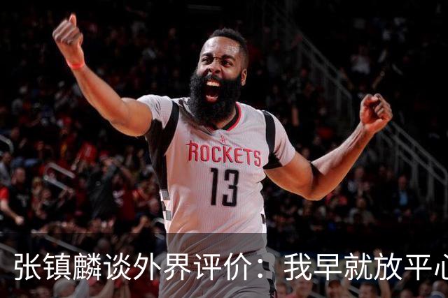 张镇麟谈外界评价：我早就放平心态了 不可能让所有人都喜欢自己