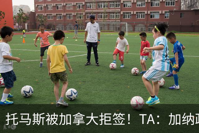 托马斯被加拿大拒签！TA：加纳政府认为决定极其不公，将提起诉讼