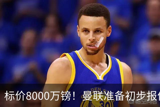 标价8000万镑！曼联准备初步报价M费 西汉姆不会降价出售