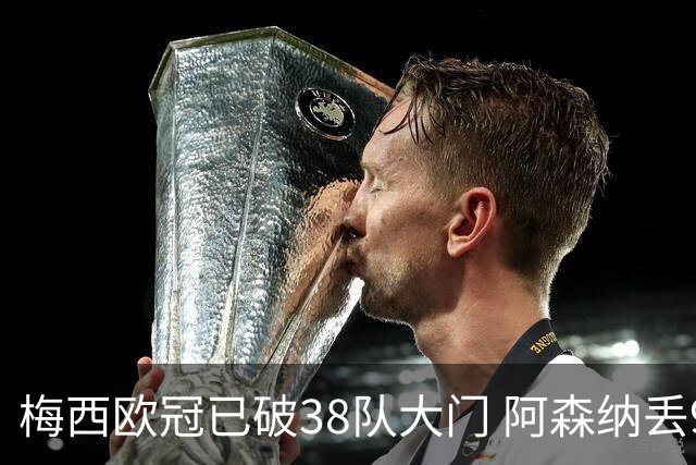 梅西欧冠已破38队大门 阿森纳丢9球成最大牺牲品