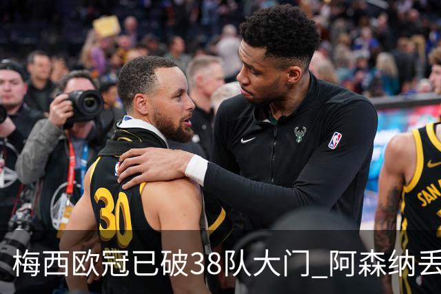 梅西欧冠已破38队大门 阿森纳丢9球成最大牺牲品