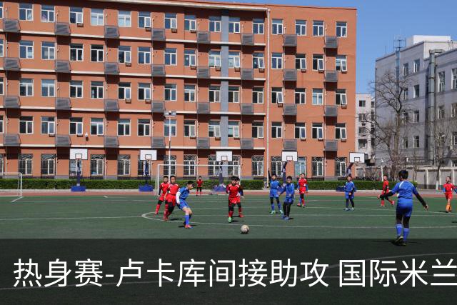 热身赛-卢卡库间接助攻 国际米兰2球落后2-2追平