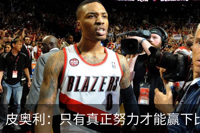 皮奥利：只有真正努力才能赢下比赛 尤文仍在争冠