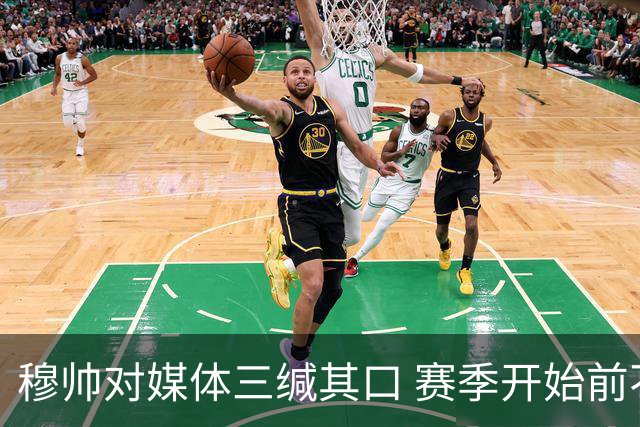 穆帅对媒体三缄其口 赛季开始前不会回答提问