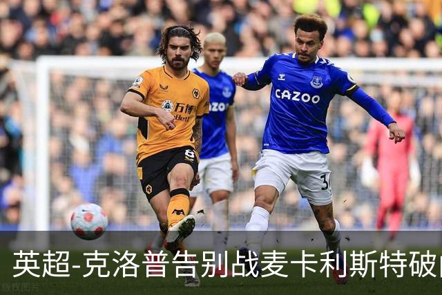 英超-克洛普告别战麦卡利斯特破门 利物浦2-0狼队