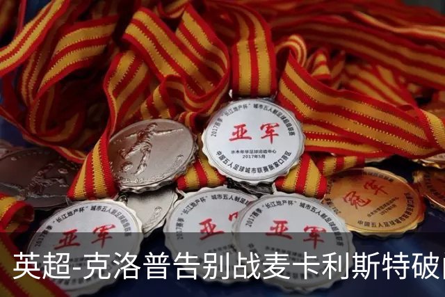 英超-克洛普告别战麦卡利斯特破门 利物浦2-0狼队