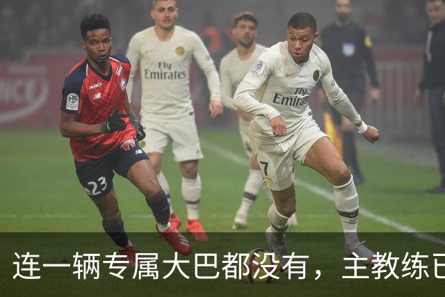 连一辆专属大巴都没有，主教练已78岁，库拉索队凭什么打进世界杯？