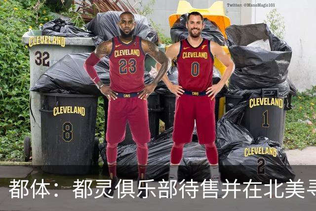 都体：都灵俱乐部待售并在北美寻找买家，老板卡伊罗要价2.5亿欧