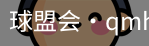 qm球盟会